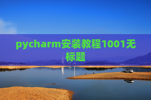 pycharm安装教程1001无标题